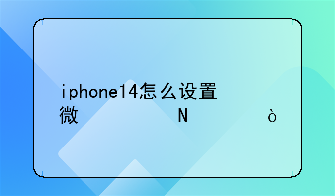 iphone14怎么设置微信铃声？