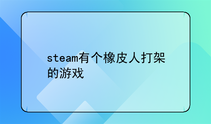 steam有个橡皮人打架的游戏