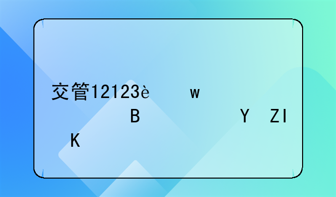 交管12123违章处理延迟多久