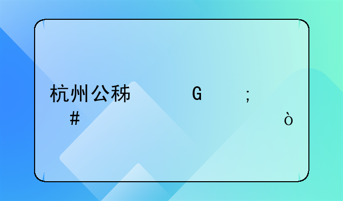 杭州公积金怎么贷款60万？