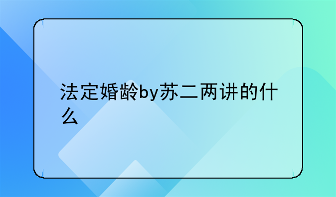 法定婚龄by苏二两讲的什么