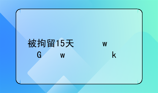被拘留15天保释金额要多少