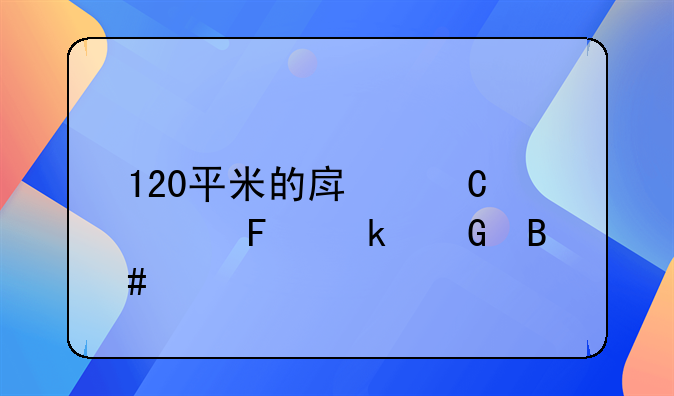 120平米的房子公摊多少合适