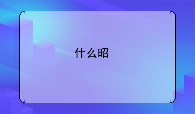 什么是扰乱社会经济秩序罪