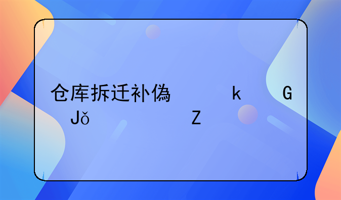 仓库拆迁补偿多少钱一平方