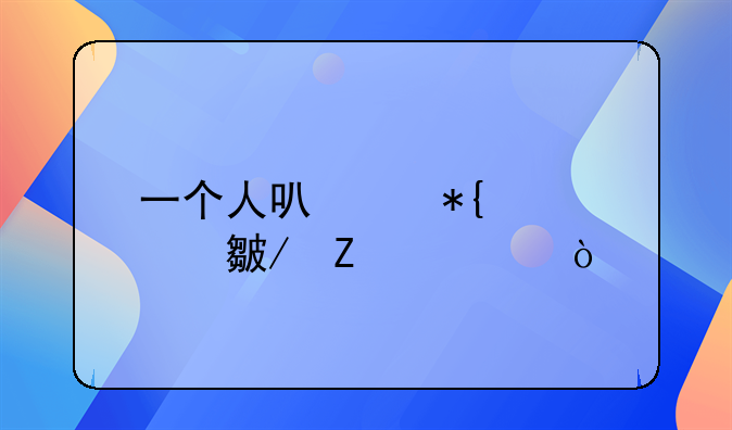 一个人可以办几项残疾证？
