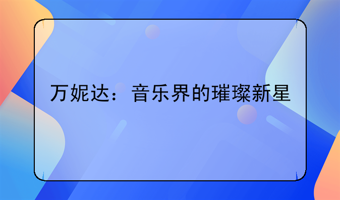 万妮达：音乐界的璀璨新星