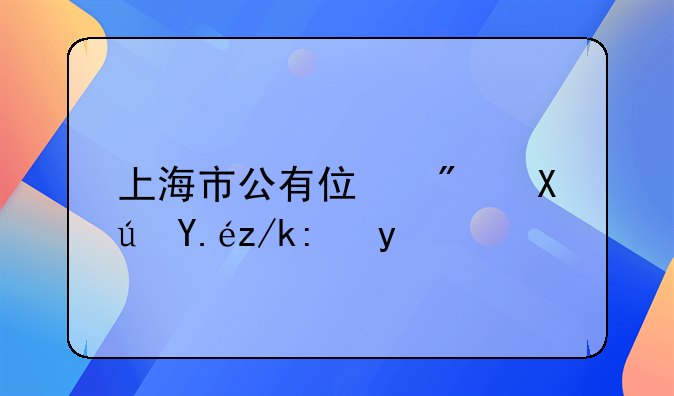 上海市公有住房可以转让吗