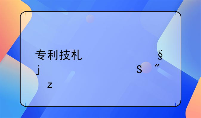 专利技术转让的性价比分析
