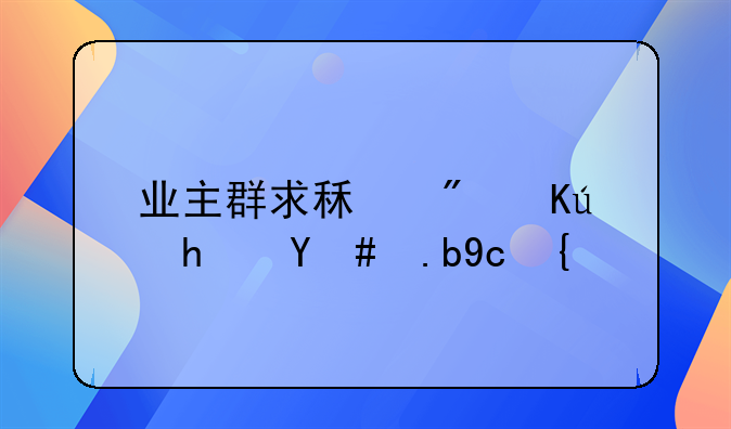 业主群求租房信息怎么发？