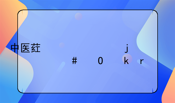 中医药大学的什么专业最好