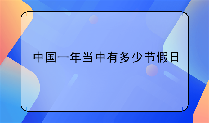 中国一年当中有多少节假日