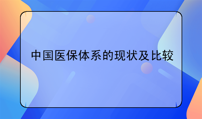 中国医保体系的现状及比较