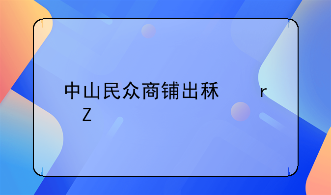 中山民众商铺出租最新信息