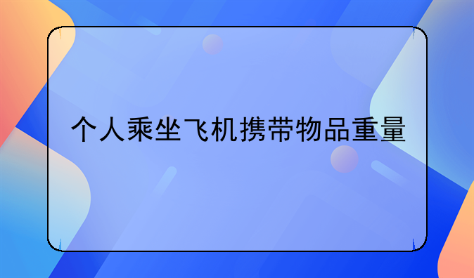 个人乘坐飞机携带物品重量