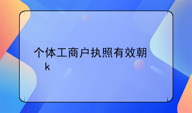 个体工商户执照有效期多久
