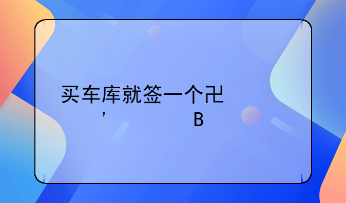 买车库就签一个协议安全吗