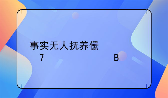 事实无人抚养儿童免学费吗