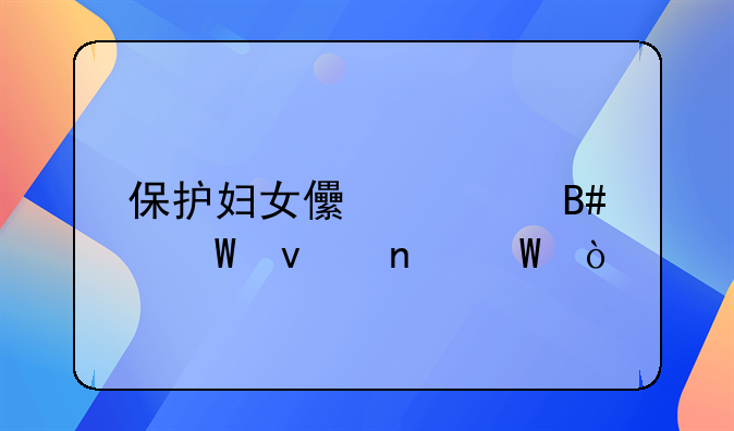 保护妇女儿童合法权益法？