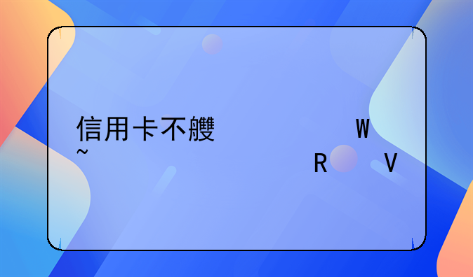 信用卡不良记录查询全攻略