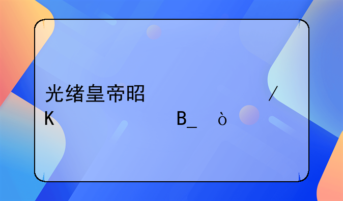 光绪皇帝是被下毒致死吗？