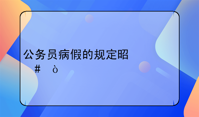 公务员病假的规定是什么？