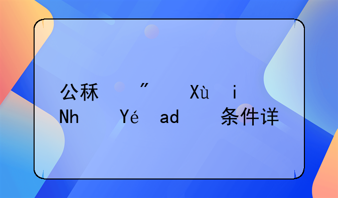 公租房变更承租人条件详解