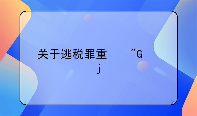 关于逃税罪量刑标准的规定