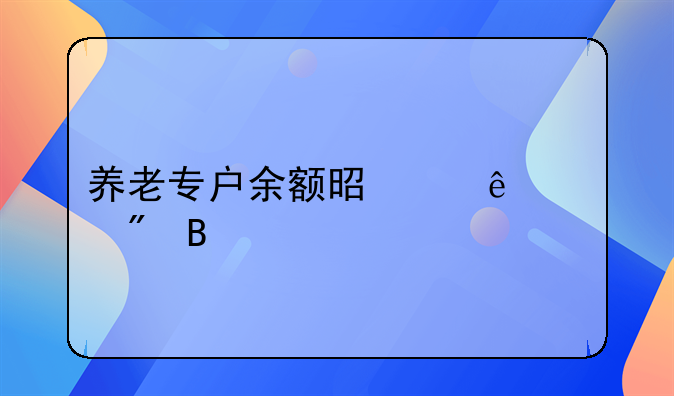 养老专户余额是个人账户吗