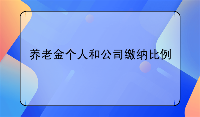 养老金个人和公司缴纳比例