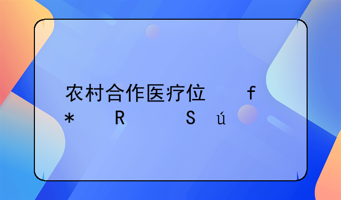 农村合作医疗住院报销比例