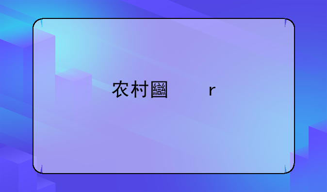 农村土地承包最新消息新闻