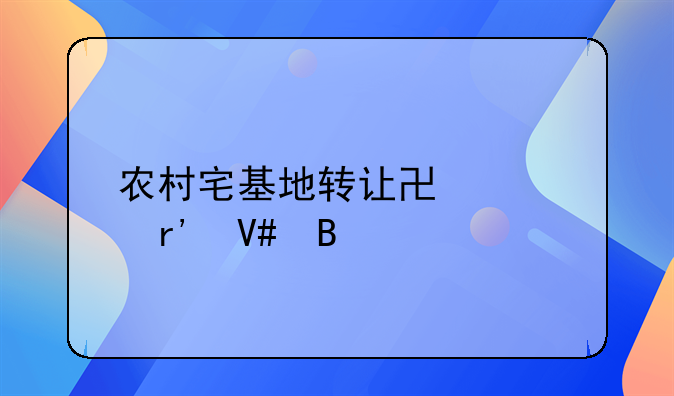 农村宅基地转让协议有效吗
