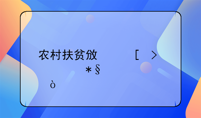 农村扶贫政策及补助标准？