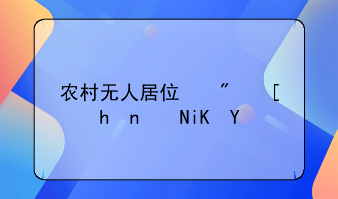 农村无人居住房屋拆除政策