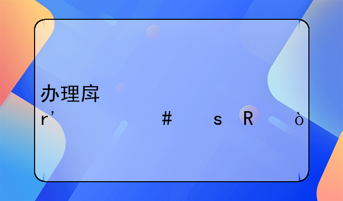 办理房产公证有什么作用？