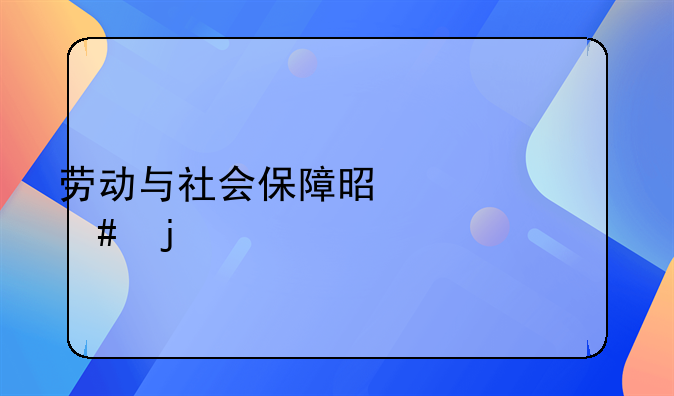 劳动与社会保障是干什么的