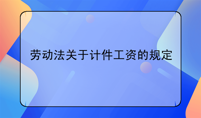 劳动法关于计件工资的规定