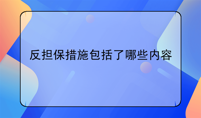 反担保措施包括了哪些内容