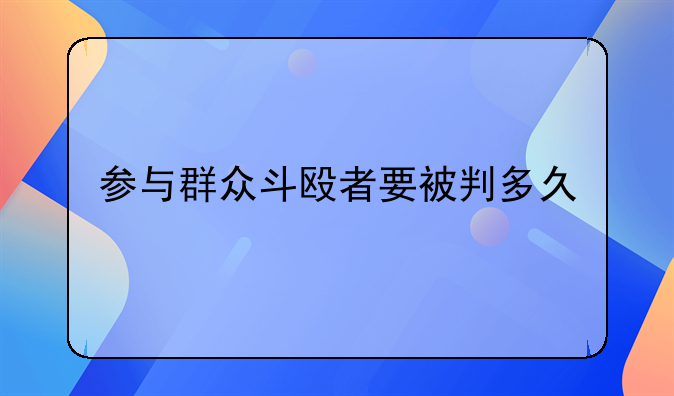 参与群众斗殴者要被判多久