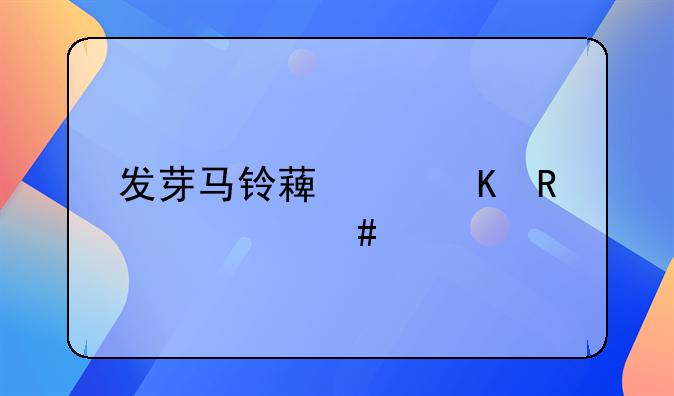 发芽马铃薯中毒用什么解毒
