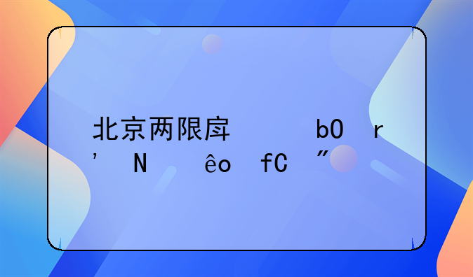 北京两限房交易有哪些限制