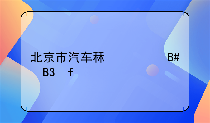 北京市汽车租赁合同登记表