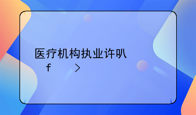 医疗机构执业许可证登记号