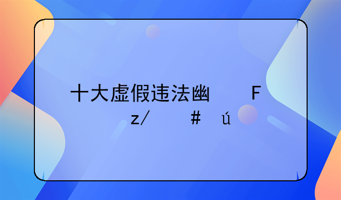 十大虚假违法广告典型案例