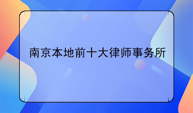 南京本地前十大律师事务所