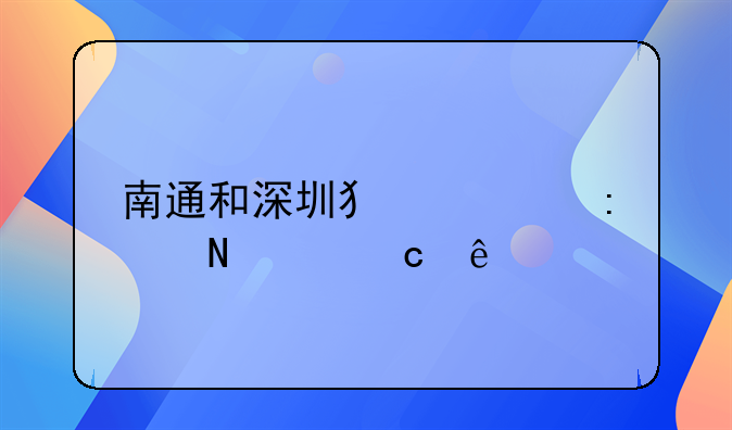 南通和深圳犯罪率哪个高些