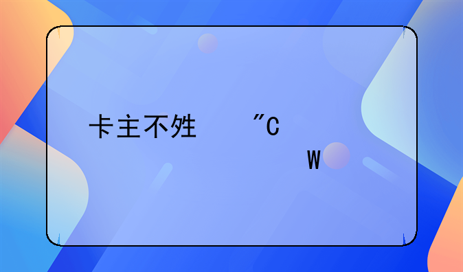 卡主不够成帮信罪如何起诉