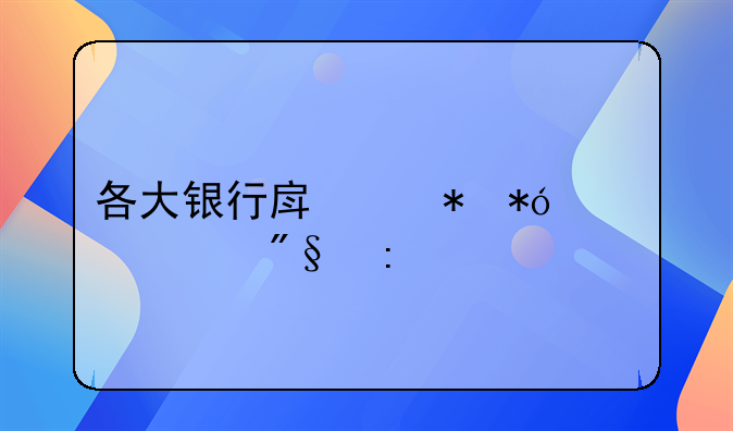 各大银行房产抵押贷款利率