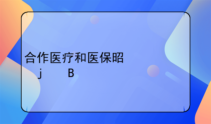 合作医疗和医保是一样的吗